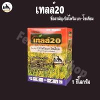 ราคา บิสไพริแบคโซเดียม 20 ขนาด 100 กรัม บิสไพริแบค (24358294861)