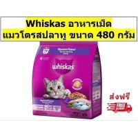 ราคา Whiskas วิสกัสเม็ดสำหรับแมวโต รสปลาทู 480 กรัม 1 ถุง (23407283157)