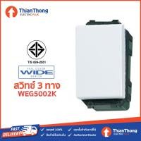 ราคา Panasonic สวิตซ์สองทาง พานาโซนิค 3P WEG5002K Full Color Wide Series (7624606661)