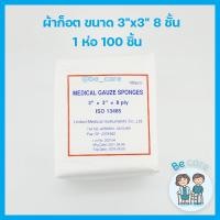 ราคา ผ้าก็อซปิดแผล ผ้าก็อตทำแผล แบบแผ่น ผ้าก๊อตปิดแผล คุณภาพมาตรฐาน เนื้อขาวสะอาด ผ้าก๊อซ แผ่นผ้าปิดแผล ป้องกันสิ่งสกปรก Gauze pad มี 3 ขนาด becare (11068287869)