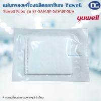 ราคา แผ่นกรองอากาศเครื่องผลิตออกซิเจน YUWELL Filter รุ่น 8F 3AW 8F 5AW9F BW (3022046218)