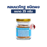 ราคา ยาหอมนวโกฐ ชนิดผง ตราธงทอง ขนาด 25 กรัม (24578281180)