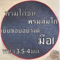ราคา พรมไก่ชน พรมกลม พรมสุ่มไก่ พรมปูพื้น มือ1 หนา3 5 4 มิล สีเทา (18465836267)