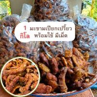 ราคา มะขามเปียก เปรี้ยว พร้อมใช้ มีเนื้อ มีเม็ด 1 กิโล ให้ปรุงอาหาร มะขาม (23845093006)