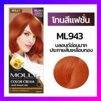 ราคา Molly มอลลี่ คัลเลอร์ ครีม ครีมเปลี่ยนสีผม ออแกนิค ขนาด 100 มล (14423960621)