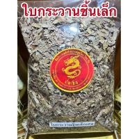 ราคา ใบกระวาน 月桂叶 ใบกระวานเล็กชิ้นเล็ก 香叶 ใบกระวานเล็ก 豆叩叶Bay leaf โค้วเฮียะ เต่าโค้วเฮียะ ใบกระวานแห้ง ใบเบย์ เบย์ ลีฟ (23795253666)