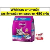 ราคา Whiskas วิสกัสเม็ดสำหรับแมวโต รสปลาทะเล 480 กรัม 1 ถุง (23407261274)