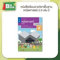 ราคา หนังสือเรียนรายวิชา คณิตศาสตร์ ชั้น ป 1 ป 2 ป 3 ป 4 ป 5 ป 6 เล่ม 2 สสวท (23059699630)