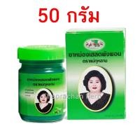 ราคา ยาหม่องเขียว ยาหม่องเสลดพังพอน ตราแม่กุหลาบ สูตรเย็น 50 กรัม 1 ขวด ของแท้ (17063385918)