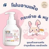 ราคา SOJI โฟมอาบน้ำแห้ง กระต่าย กลิ่นซากุระ 250ml (17036706614)