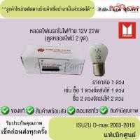 ราคา หลอดไฟเบรกในไฟท้าย ISUZU D Max 2003 2019 12V 21W แท้เบิกศูนย์ (23766389429)
