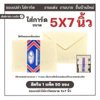 ราคา ส่งไว ซองสีครีม ซองปอนด์ ซองใส่การ์ด 5x7 นิ้ว ใส่การ์ดงานแต่ง งานบวช ขึ้นบ้านใหม่ (22150699445)