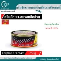 ราคา ครีมขัดเคลือบสีรถยนต์ คาร์โปร คาร์ครีม 1 กระป๋อง Carpro Car Cream 250 กรัม ครีมขัดเงารถยนต์ ครีมขัดเงา น้ำยาขัดเงา (23398255955)