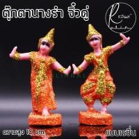 ราคา ตุ๊กตานางรำ ขนาดจิ๋ว ละคร พระนาง เรซิ่น เคลือบกากเพชร บริวารวางหน้าศาลพระภูมิ ศาลตายาย ศาลบูชา แก้บน เกรด A แพ็คคู่ (19527057189)