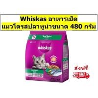 ราคา Whiskas วิสกัสเม็ดสำหรับแมวโต รสปลาทูน่า 480 กรัม 1 ถุง (23407196402)