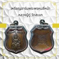 ราคา เหรียญอาร์มพระพรหมสี่หน้า หลวงปู่ดู่ วัดสะแก (11090865449)