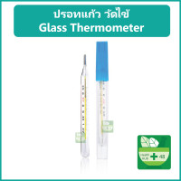 ราคา ปรอทวัดไข้ ปรอทแก้ว แบบธรรมดา ธรรมดา ที่วัดไข้ เทอร์โมมิเตอร์ Armpit Clinical Thermometer (20733123891)