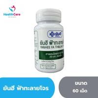 ราคา Yanhee ยันฮี ฟ้าทะลายโจร 20 มก สกัดเข้มข้น 60 แคปซูล (23660399053)