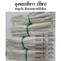 ราคา ถุงขยะขาวขุ่น ถุงขยะสีขาว ถุงใส่ขยะ คุณภาพดี เนื้อหนา แพค 1 กก (22855512994)