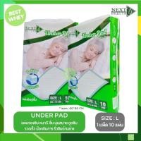 ราคา NextHealth Underpad แผ่นรองซับ เกรดการแพทย์ เกรดโรงพยาบาล 1แพ๊ค10ชิ้น (21407754243)