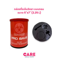 ราคา กล่องทิ้งเข็ม ถังขยะติดเชื้อ ถังทิ้งเข็ม ถังทิ้งวัสดุมีคม ถังขยะใส่ของมีคม กล่องทิ้งเข็มพลาสติก ขนาด 0 5 2 25 4 25 ลิต (23173604972)