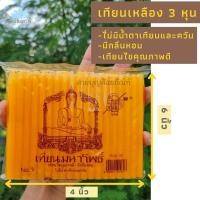 ราคา เทียน เทียนไข เทียนเหลือง 3 หุน เทียนกลิ่นหอม เทียนขี้ผึ้ง เทียนควันน้อย เทียนไร้ควัน เทียนไร้น้ำตา ไม่มีน้ำตาเทียน เทียนคุณภาพดี (17762535594)