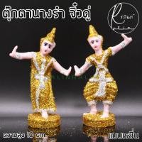 ราคา ตุ๊กตานางรำ ขนาดจิ๋ว ละคร พระนาง เรซิ่น เคลือบกากเพชร บริวารวางหน้าศาลพระภูมิ ศาลตายาย ศาลบูชา แก้บน เกรด A แพ็คคู่ (9774912084)