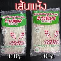 ราคา พร้อมส่ง เส้นแห้ง ช ระติเดช อำนาจ อุบล จั๊บ เส้นจั๊บญวณ ก๋วยจั๊บ เวียดนาม (23295430484)