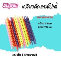 ราคา แกนดัด โปเต้ เกลียวโปเต้ แกนดัดผม (24298540179)
