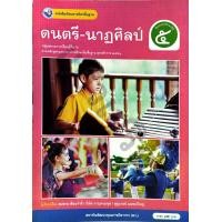ราคา หนังสือเรียนรายวิชาพื้นฐาน ดนตรี นาฏศิลป์ ป 5 ปกใหม่ 9786160551903 พว (24269543994)