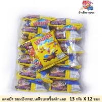 ราคา แคมปัส ขนมอบกรอบเคลือบรสช็อคโกแลต ขนาด 13 กรัม X 12 ห่อ ขนมยอดนิยมของไทย (2804436346)