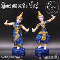 ราคา ตุ๊กตานางรำ ขนาดจิ๋ว ละคร พระนาง เรซิ่น เคลือบกากเพชร บริวารวางหน้าศาลพระภูมิ ศาลตายาย ศาลบูชา แก้บน เกรด A แพ็คคู่ (9774912089)