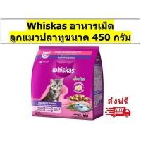 ราคา Whiskas วิสกัสเม็ดสำหรับลูกแมว รสปลาทู 450 กรัม 1 ถุง (23665217658)