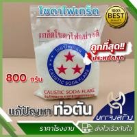ราคา 1 ถุง โซดาไฟเกล็ดตราดาว ขนาด 800 กรัม ใช้แก้ปัญหาท่อตัน สลายคราบไขมัน (22221483308)