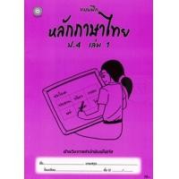 ราคา Bundanjai หนังสือคู่มือเรียนสอบ แบบฝึกหลักภาษาไทย ป 4 เล่ม 1 (19349166442)