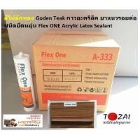 ราคา สีไม้สักทอง Goden Teak กาวอะคริลิค ยาแนวรอยต่อ Flex ONE ชนิด ยึดหยุ่น Acrylic Latex Sealant (2242428900)