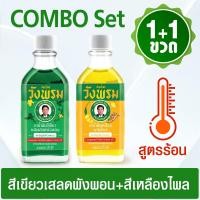 ราคา แพ็ค 2 ขวด สมุนไพรวังพรม 20 ซีซี น้ำมันเหลืองสูตรไพล น้ำมันเขียวผสมเสลดพังพอน (23812917743)