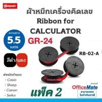 ราคา Casio RB 02 A Ink Ribbon for Dr 120R DR 140R DR 240R Canon MP1211DL P3220DL Sharp CS2194H High Quality Dual Color 2 Pack (24026221402)
