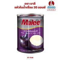 ราคา แห้วในน้ำเชื่อม ตรา มาลี Malee Water Chestnut in Heavy Syrup 20 ออนซ์ 07 7648 (19049884976)