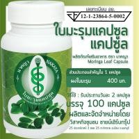 ราคา มะรุมแคปซูล ใบมะรุม อาหารเสริม ตรา นาคญา (13418722828)