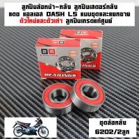 ราคา ลูกปืนล้อ แดช HONDA DASH125 LS125 ล้อหน้า 6301 2RS 2ลูก ล้อหลัง 6202 2RS 2ลูก เสตอร์หลัง 6203 2RS 1ลูกลูกปืนเสตอร์หลัง แบบ1ชุดและแยกขายลูกปืนล้อเกรดแท้ (23005461249)