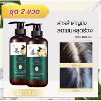 ราคา 2 ขวด ของแท้ 100 แชมพูเร่งผมยาว ยาสระผมแก้ร่วง Hair loss shampoo ยับยั้งรังแค แชมพูลดผมร่วง แชมพูแก้ผมร่วง ผมบาง ปลูกผม เร่งผมเกิดใหม่ ผมยาวไว แชมพูสมุนไพร ยาสระผมแก้ผมร่วงสูตรแก้ปัญหาผมร่วง แชมพูขิง 