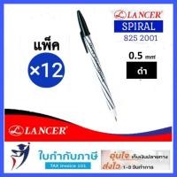 ราคา ปากกาลูกลื่น Lancer รุ่น Spiral 825 2001 ด้ามสั้น ด้ามยาว สีแดง น้ำเงิน ดำ 50 ด้าม กระปุก 12ด้าม โหล แลนเซอร์ ปากกาแลนเซอร์ แลนเซอร์ริ้ว เกลียว (9498638117)