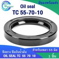 ราคา TC 55 70 10 Oil seal TC ออยซีล ซีลยาง ซีลกันน้ำมัน ขนาดรูใน 55 มิลลิเมตร TC 55x70x10 โดย The bearings (17027169310)