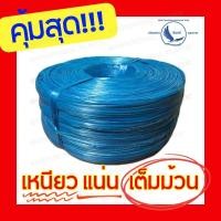 ราคา เชือกฟางสีฟ้า 1 กิโลกรัม เหนียวแน่นไม่ขาดง่าย (24600967174)