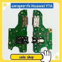 ราคา แพรตูดชาร์จ Charging Port Flex huawei Y7A Y7 2017 Y7 Pro 2018 Y7 2018 Y7 2019 Y7P 2020 (11334864756)