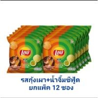 ราคา เลย์มันฝรั่งทอดกรอบ ยกแพ็ค12ซอง (19022245414)