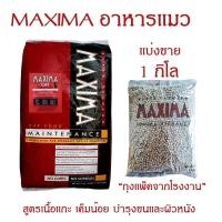ราคา MAXIMA CAT MAINTENANCE 1 KG อาหารแมว 1 กก (23350607872)