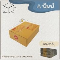 ราคา กล่องเบอร์ A แบบพิมพ์ Parcel box แพ็ค 10 20 ใบ กล่องพัสดุ กล่องไปรษณีย์ (10529008173)