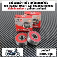 ราคา ลูกปืนล้อ แดช HONDA DASH125 LS125 ล้อหน้า 6301 2RS 2ลูก ล้อหลัง 6202 2RS 2ลูก เสตอร์หลัง 6203 2RS 1ลูกลูกปืนเสตอร์หลัง แบบ1ชุดและแยกขายลูกปืนล้อเกรดแท้ (23005461250)